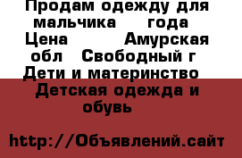 Продам одежду для мальчика 1,6 года › Цена ­ 800 - Амурская обл., Свободный г. Дети и материнство » Детская одежда и обувь   